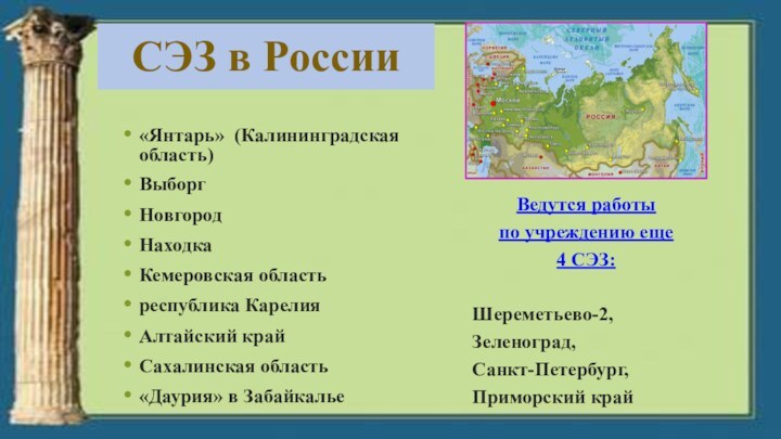 СЭЗ в России«Янтарь» (Калининградская область)ВыборгНовгородНаходкаКемеровская областьреспублика Карелия Алтайский крайСахалинская область «Даурия» в