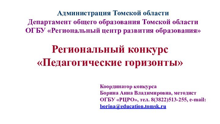 Администрация Томской области Департамент общего образования Томской области ОГБУ «Региональный центр развития