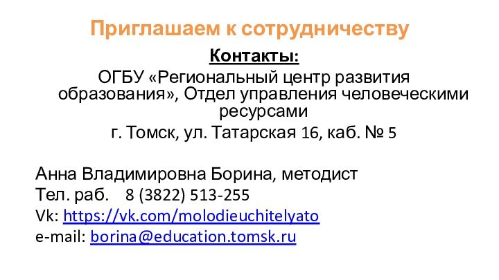 Приглашаем к сотрудничествуКонтакты:ОГБУ «Региональный центр развития образования», Отдел управления человеческими ресурсамиг. Томск,