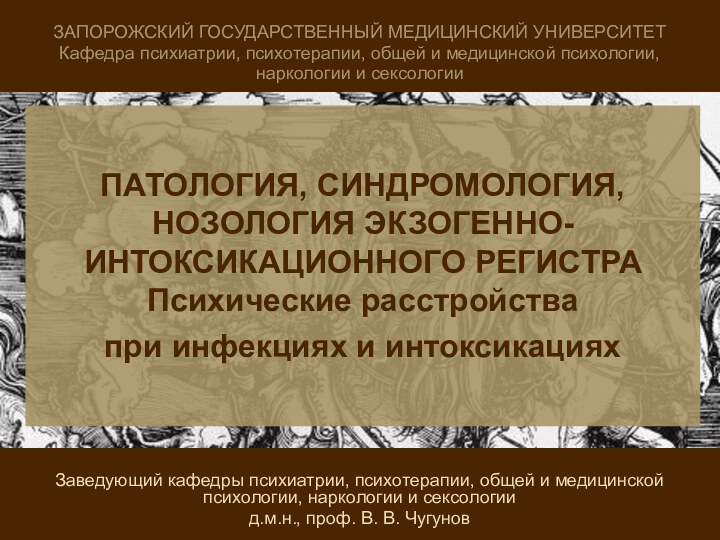 ПАТОЛОГИЯ, СИНДРОМОЛОГИЯ, НОЗОЛОГИЯ ЭКЗОГЕННО-ИНТОКСИКАЦИОННОГО РЕГИСТРА Психические расстройства  при инфекциях и интоксикациях