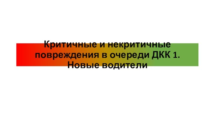 Критичные и некритичные повреждения в очереди ДКК 1. Новые водители