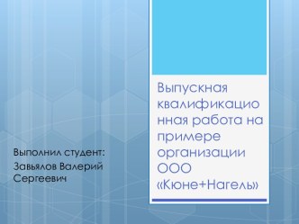 Организация ООО Кюне+Нагель