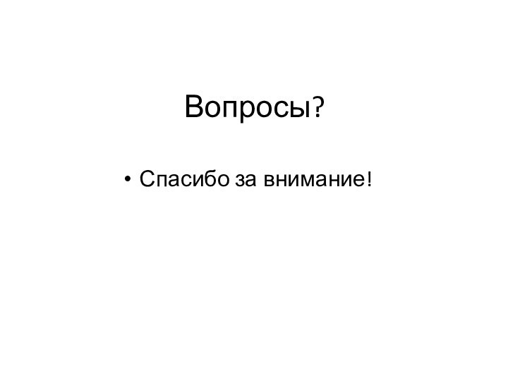 Вопросы?Спасибо за внимание!