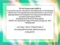 Аттестационная работа. Эссе Проектная и исследовательская деятельность учащихся