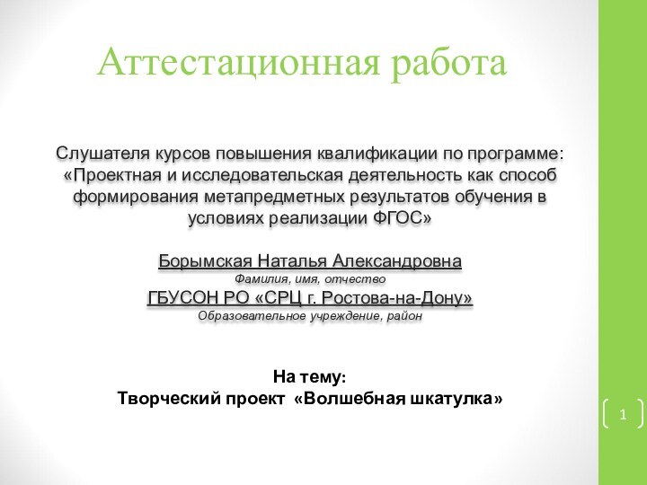 Аттестационная работаСлушателя курсов повышения квалификации по программе:«Проектная и исследовательская деятельность как способ