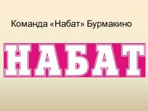 Команда Набат, г. Бурмакино