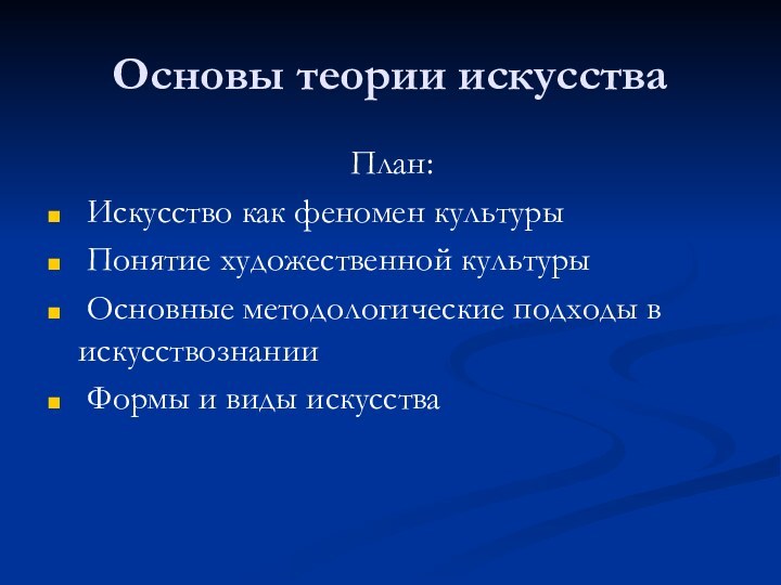 Основы теории искусстваПлан: Искусство как феномен культуры Понятие художественной культуры Основные методологические