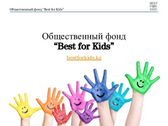 Общественный фонд “Best for Kids”