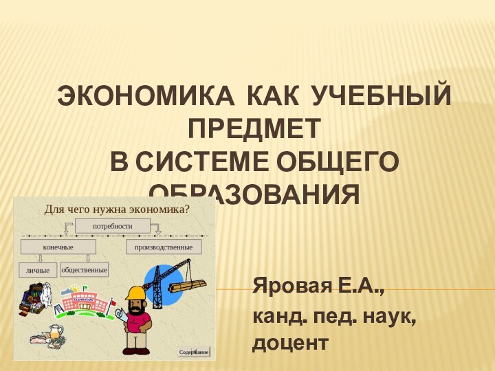 ЭКОНОМИКА КАК УЧЕБНЫЙ ПРЕДМЕТ  В СИСТЕМЕ ОБЩЕГО ОБРАЗОВАНИЯЯровая Е.А., канд. пед. наук, доцент