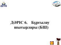 Бұрғылау шығырлары (БШ)