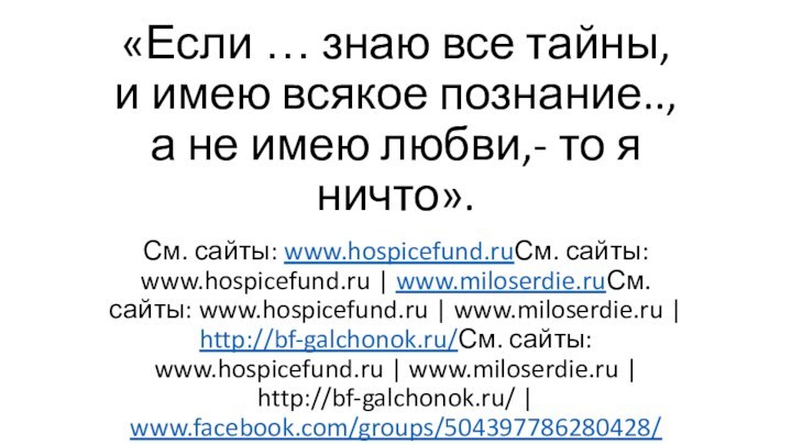 «Если … знаю все тайны, и имею всякое познание.., а не имею