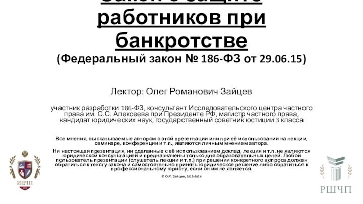 Закон о защите работников при банкротстве  (Федеральный закон № 186-ФЗ от