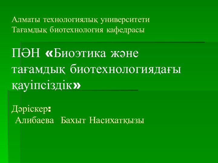 Алматы технологиялық университети Тағамдық биотехнология кафедрасы   ПӘН «Биоэтика және тағамдық