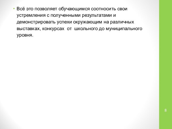 Всё это позволяет обучающимся соотносить свои устремления с полученными результатами и демонстрировать