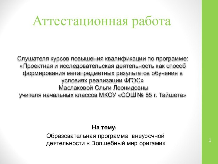 Аттестационная работаСлушателя курсов повышения квалификации по программе:«Проектная и исследовательская деятельность как способ