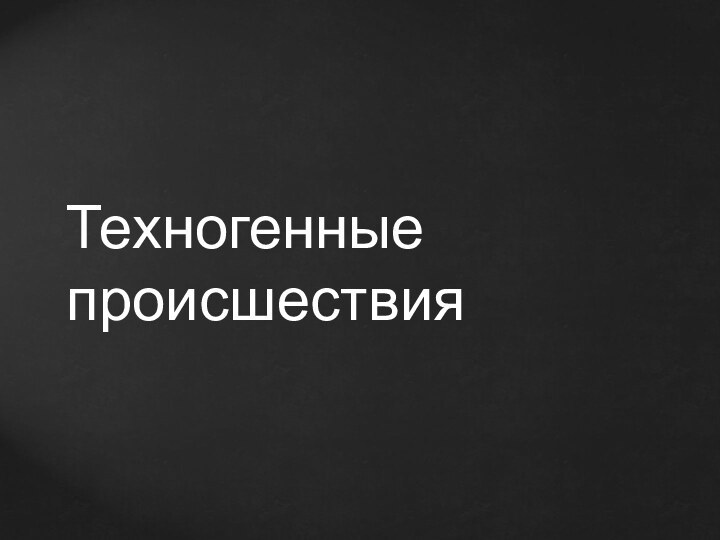 Техногенные происшествия