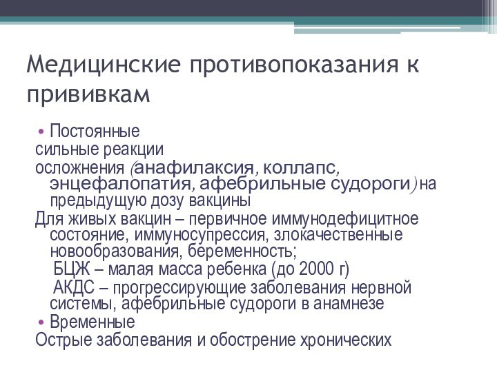 Медицинские противопоказания к прививкамПостоянныесильные реакции осложнения (анафилаксия, коллапс, энцефалопатия, афебрильные судороги) на