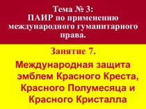 Тема 3. ПАИР по применению международного гуманитарного права. Занятие 7. Международная защита эмблем Красного креста