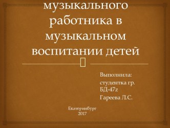 Обязанности музыкального работника в музыкальном воспитании детей