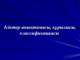 Ісіктер аныќтамасы, ќўрылысы,классификациясы