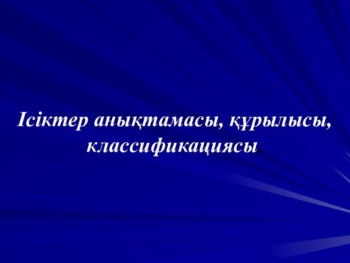 Ісіктер анықтамасы, құрылысы,классификациясы.