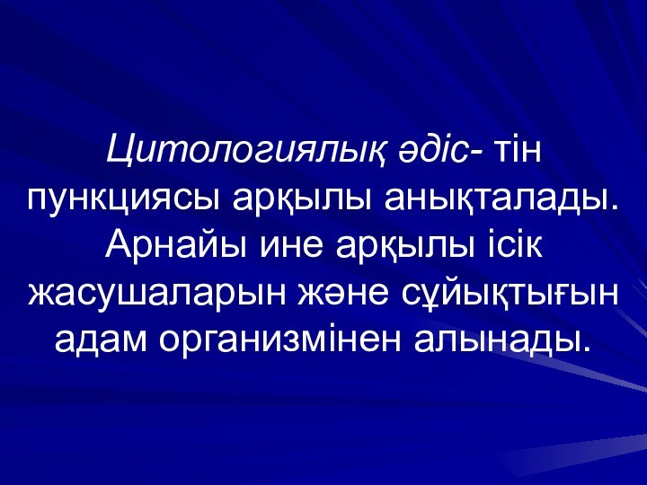 Цитологиялық әдіс- тін пункциясы арқылы анықталады. Арнайы ине арқылы ісік жасушаларын және