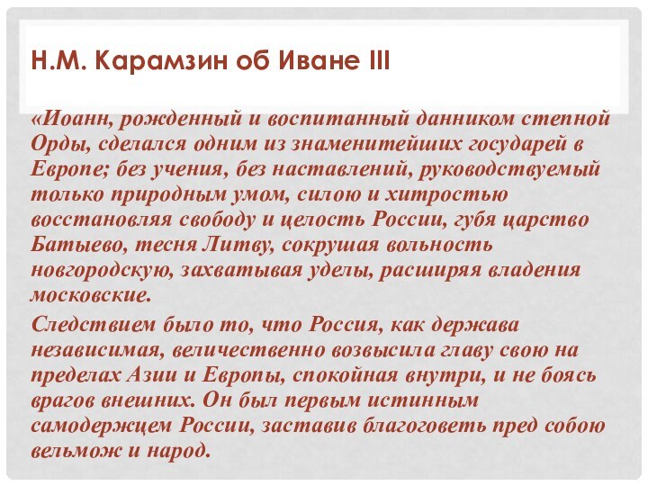 Н.М. Карамзин об Иване III«Иоанн, рожденный и воспитанный данником степной Орды, сделался