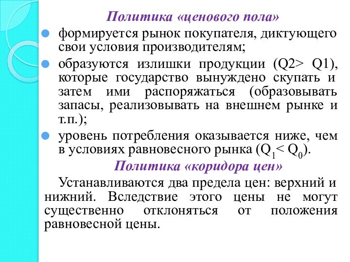 Политика «ценового пола»формируется рынок покупателя, диктующего свои условия производителям; образуются излишки продукции