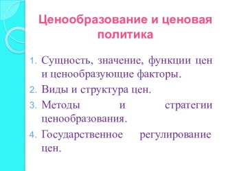 Ценообразование и ценовая политика