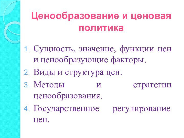 Ценообразование и ценовая политика Сущность, значение, функции цен и ценообразующие факторы.Виды и