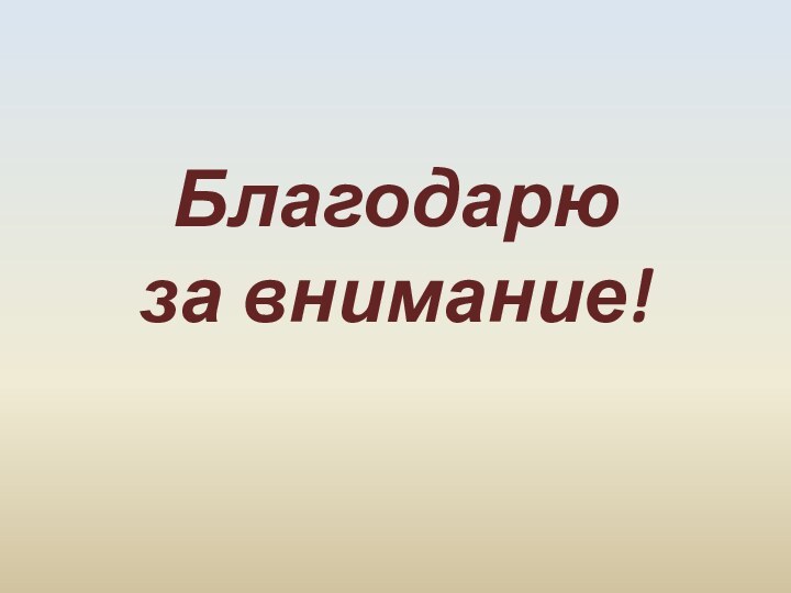 Благодарю  за внимание!