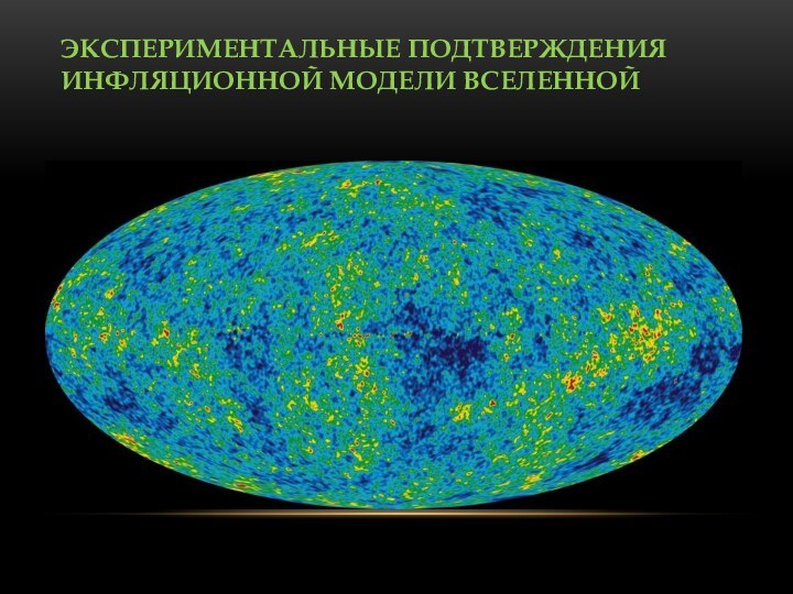 ЭКСПЕРИМЕНТАЛЬНЫЕ ПОДТВЕРЖДЕНИЯ ИНФЛЯЦИОННОЙ МОДЕЛИ ВСЕЛЕННОЙ