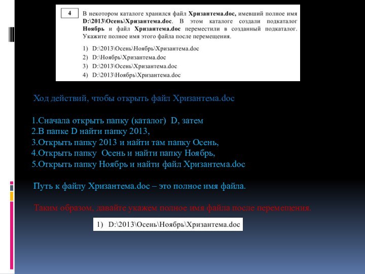 Ход действий, чтобы открыть файл Хризантема.docСначала открыть папку (каталог) D, затемВ папке