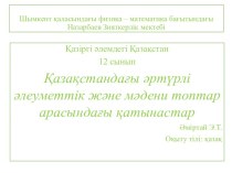 Қазақстандағы әртүрлі әлеуметтік және мәдени топтар арасындағы қатынастар