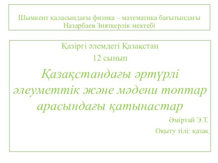 Шымкент қаласындағы физика – математика бағытындағы Назарбаев Зияткерлік мектебіҚазіргі әлемдегі Қазақстан12 сыныпҚазақстандағы