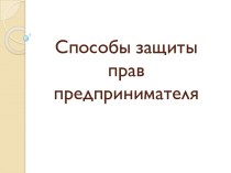 Способы защиты прав предпринимателей