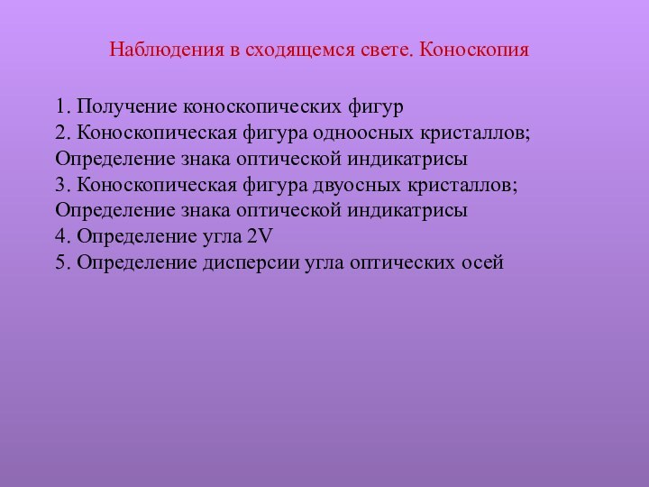 Наблюдения в сходящемся свете. Коноскопия1. Получение коноскопических фигур2. Коноскопическая фигура одноосных кристаллов;Определение