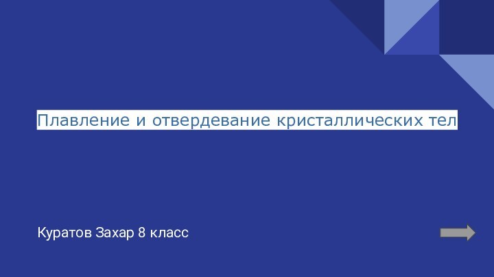 Плавление и отвердевание кристаллических телКуратов Захар 8 класс