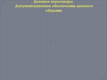 Деловые переговоры. Документационное обеспечение делового общения