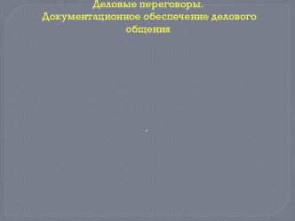 Деловые переговоры. Документационное обеспечение делового общения