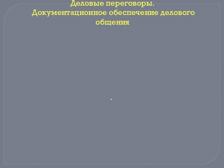 .Деловые переговоры.  Документационное обеспечение делового общения