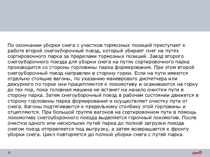 По окончании уборки снега с участков тормозных позиций приступает к работе второй