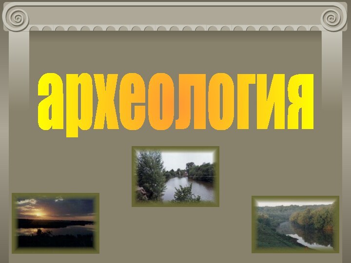 археология