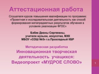 Аттестационная работа. Видеопроект Мудрое слово. Духовно-нравственное воспитание молодёжи средствами искусства