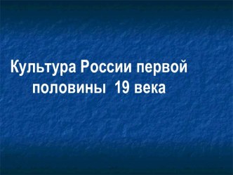 Культура России первой половины 19 века