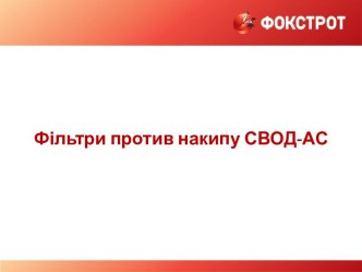 Фільтри против накипу СВОД-АС