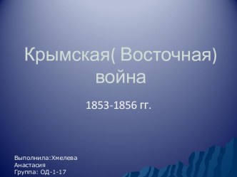 Крымская (Восточная) война 1853-1856 годов