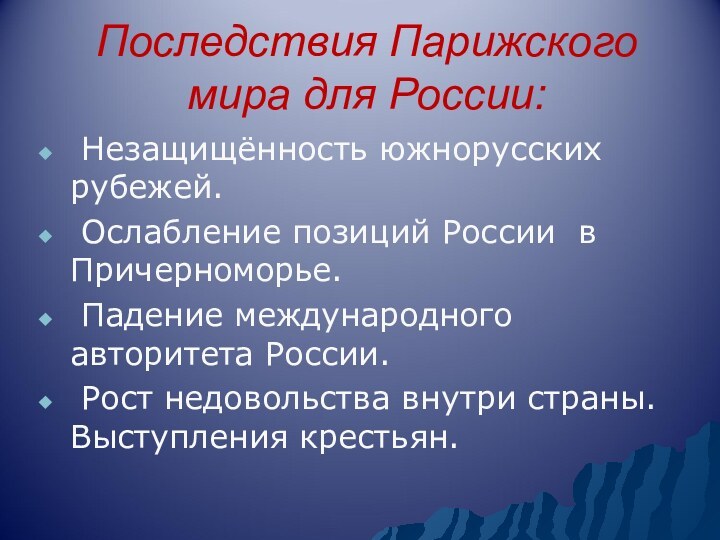 Последствия Парижского мира для России: Незащищённость южнорусских рубежей. Ослабление позиций России в