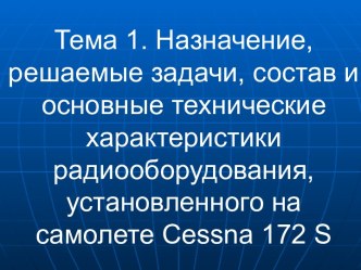 Радиооборудование, установленное на борту Cessna 172 S