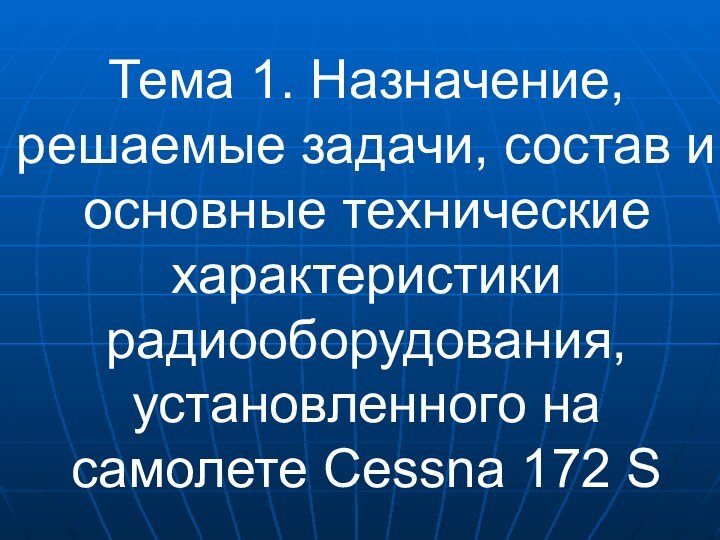 Тема 1. Назначение, решаемые задачи, состав и основные технические характеристики радиооборудования, установленного